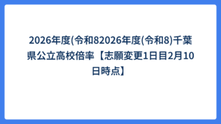 2026年度(令和82026年度(令和8)千葉県公立高校倍率【志願変更1日目2月10日時点】