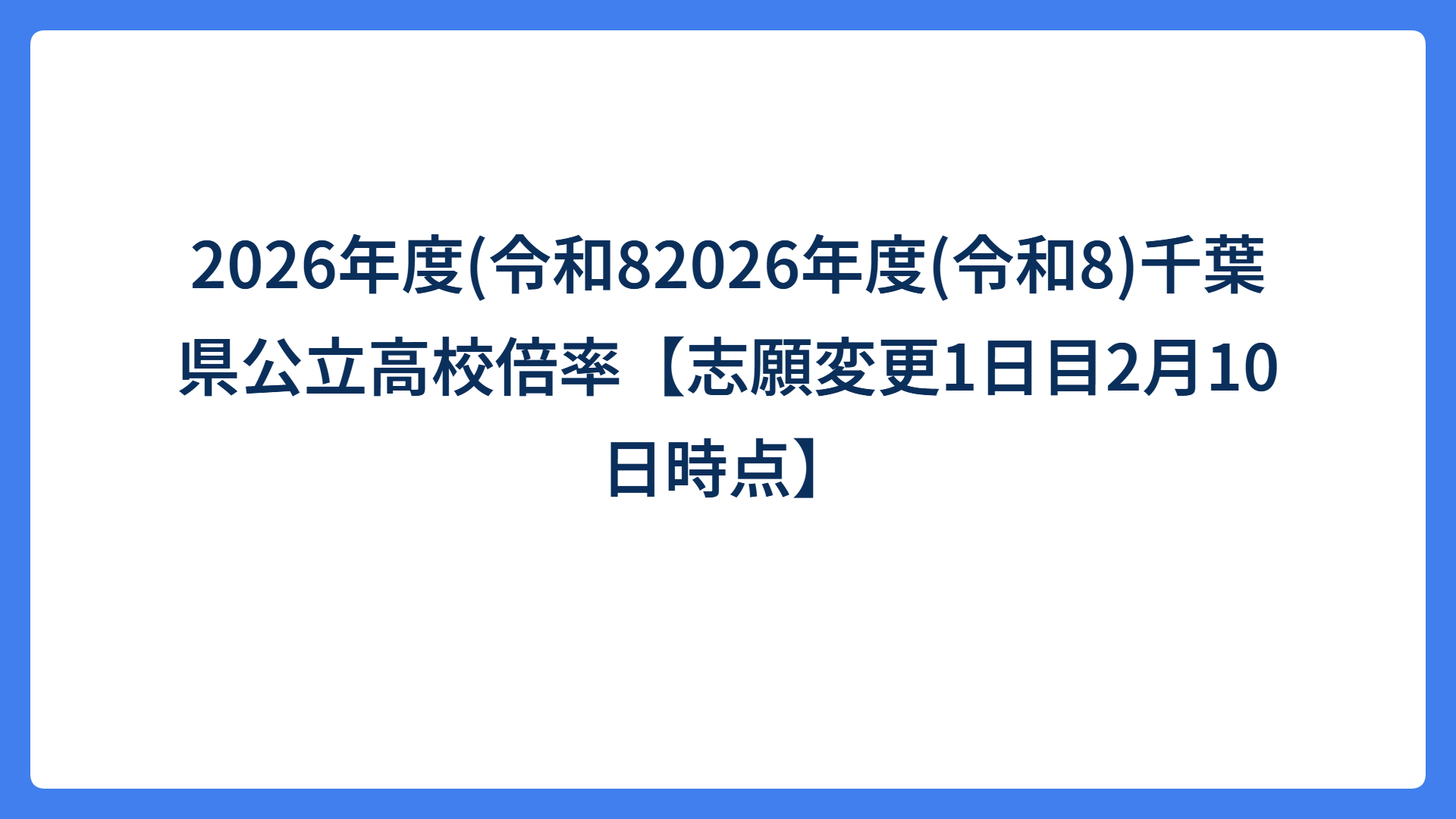 2026年度(令和82026年度(令和8)千葉県公立高校倍率【志願変更1日目2月10日時点】