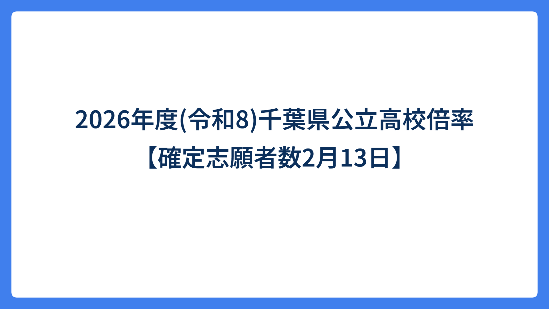2026年度(令和8)千葉県公立高校倍率【確定志願者数2月13日】