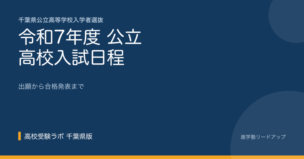2025(令和7)年度 公立高校入試日程