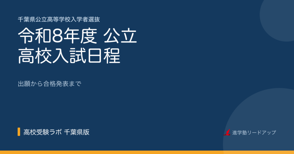 2026(令和8)年度 公立高校入試日程