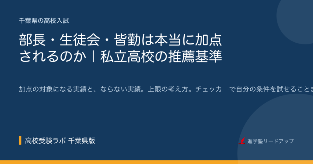 部長・生徒会・皆勤は本当に加点されるのか|私立高校の推薦基準