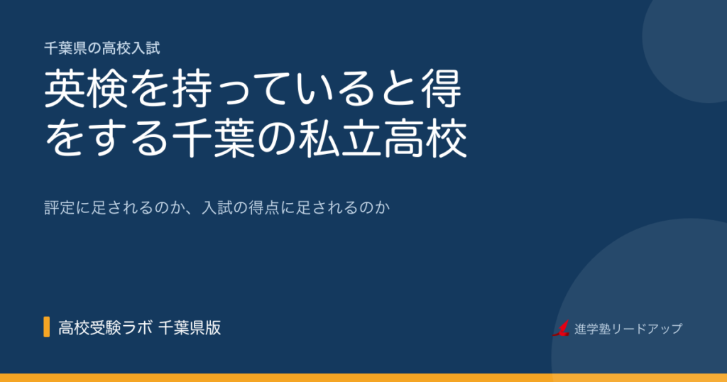 英検を持っていると得をする千葉の私立高校