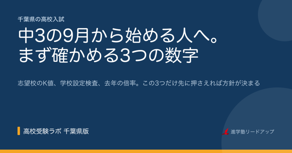 中3の9月から始める人へ。まず確かめる3つの数字