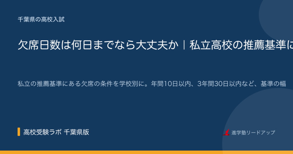 欠席日数は何日までなら大丈夫か｜私立高校の推薦基準に見る「年間」と「3年間」の違い