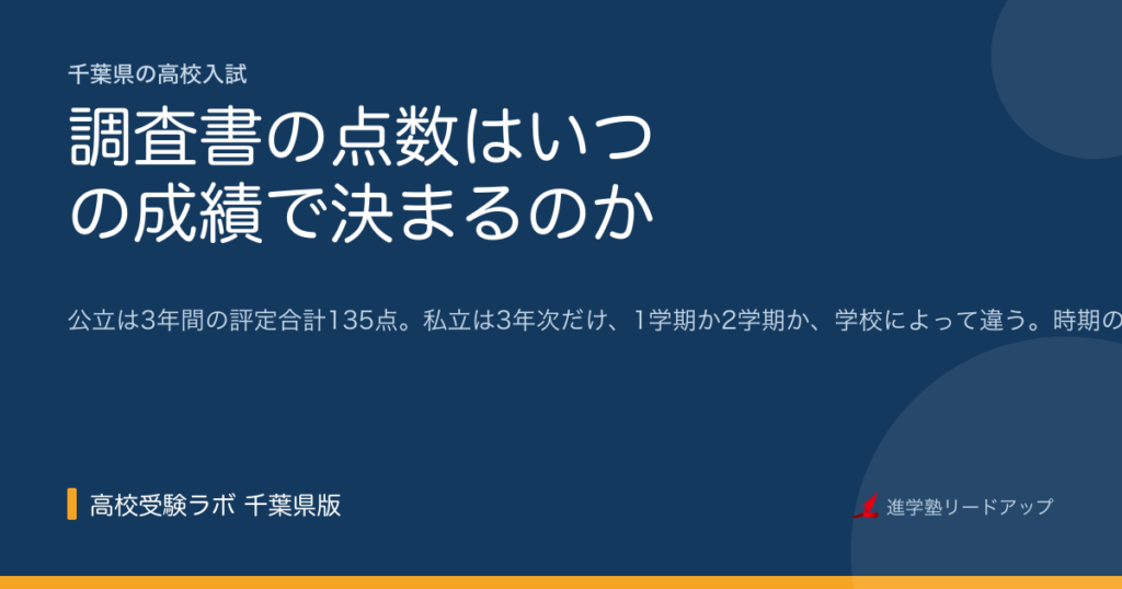 調査書の点数はいつの成績で決まるのか｜千葉県私立高校の内申点
