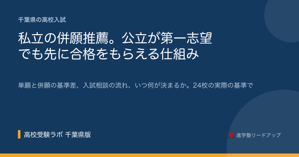 私立の併願推薦。公立が第一志望でも先に合格をもらえる仕組み