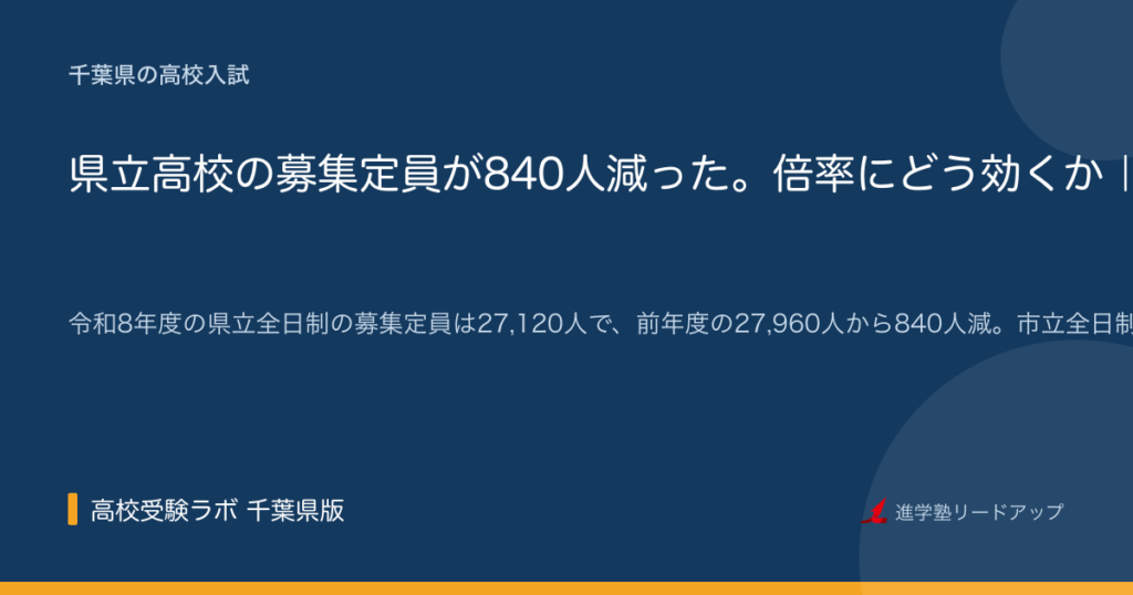 県立高校の募集定員が840人減った。倍率にどう効くか｜令和8年度千葉県公立高校の実例