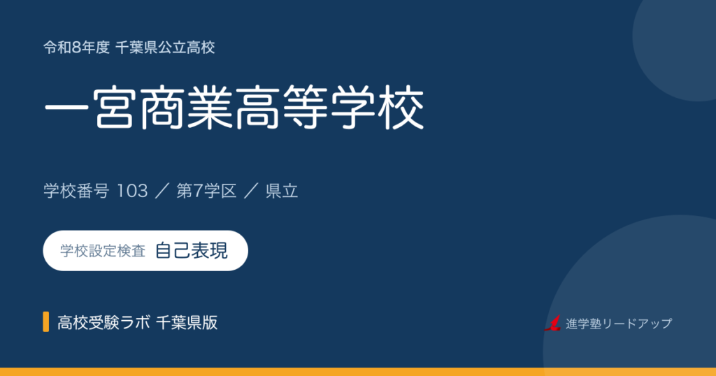 千葉県立一宮商業高等学校【令和8年度】学科・学校設定検査（自己表現）｜学校番号103