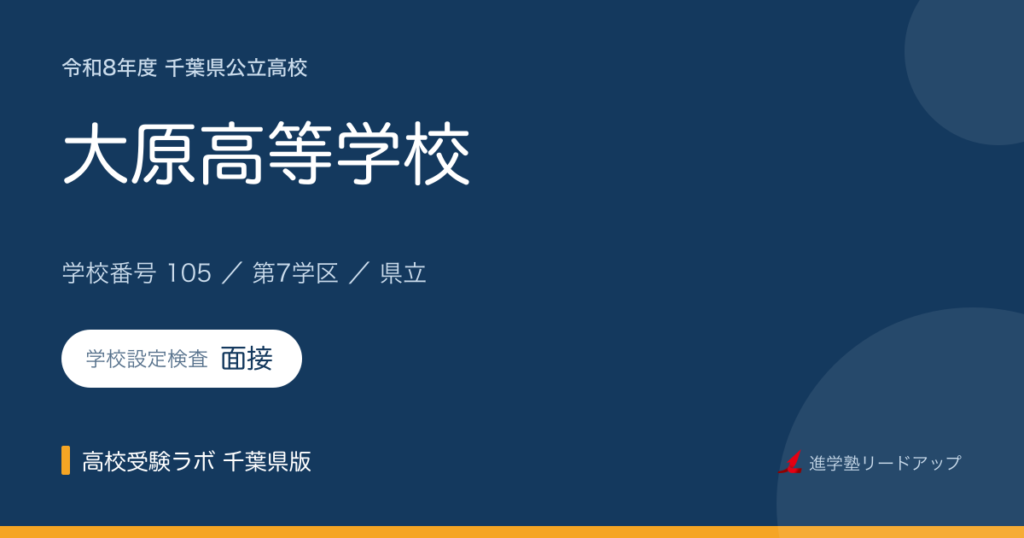千葉県立大原高等学校【令和8年度】学科・学校設定検査（面接）｜学校番号105