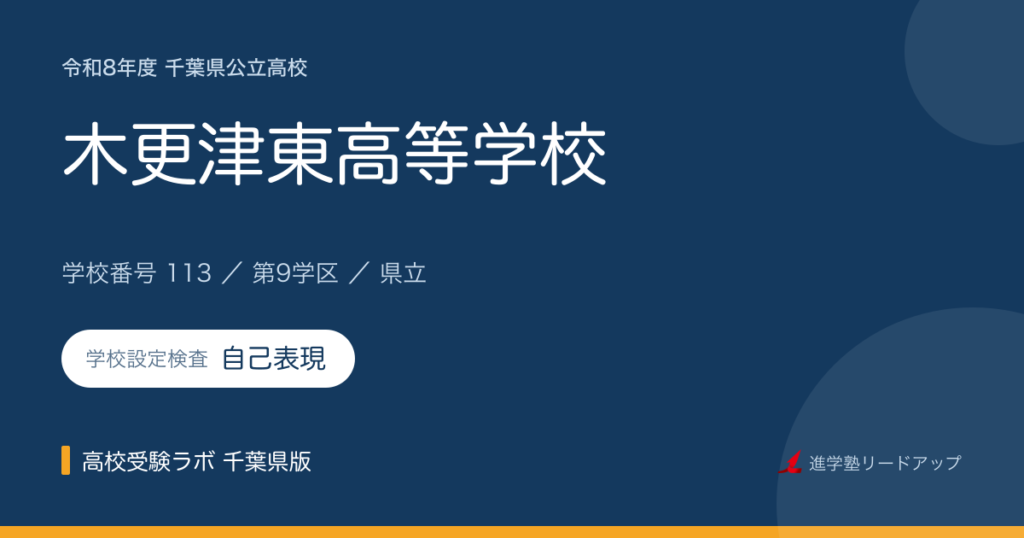 千葉県立木更津東高等学校【令和8年度】学科・学校設定検査（自己表現）｜学校番号113
