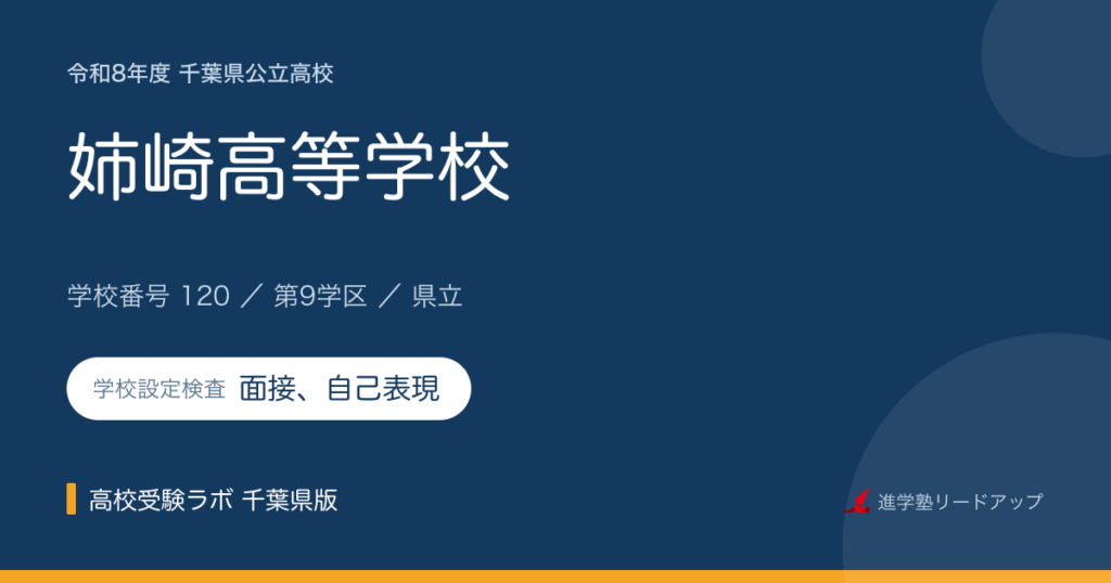 千葉県立姉崎高等学校【令和8年度】学科・学校設定検査（面接、自己表現）｜学校番号120