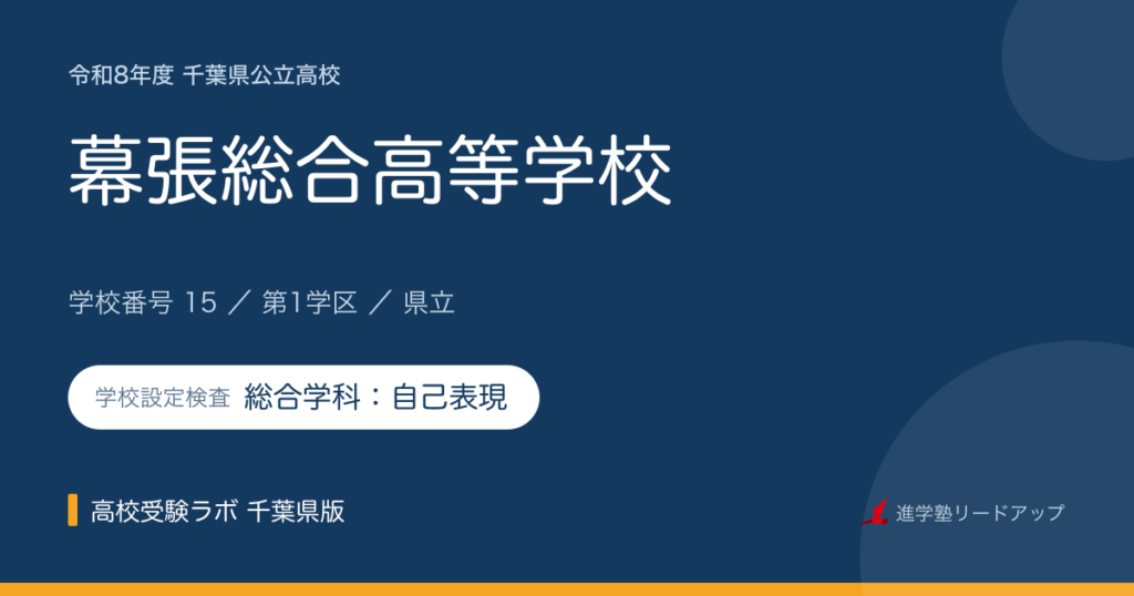千葉県立幕張総合高等学校【令和8年度】学科・学校設定検査（総合学科：自己表現）｜学校番号15