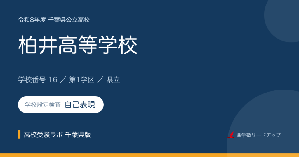 千葉県立柏井高等学校【令和8年度】学科・学校設定検査（自己表現）｜学校番号16