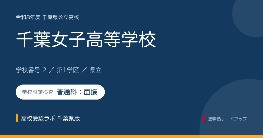 千葉県立千葉女子高等学校【令和8年度】学科・学校設定検査（普通科：面接）｜学校番号2