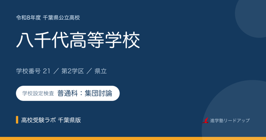 千葉県立八千代高等学校【令和8年度】学科・学校設定検査（普通科：集団討論）｜学校番号21