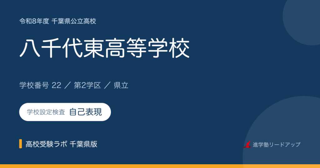 千葉県立八千代東高等学校【令和8年度】学科・学校設定検査（自己表現）｜学校番号22