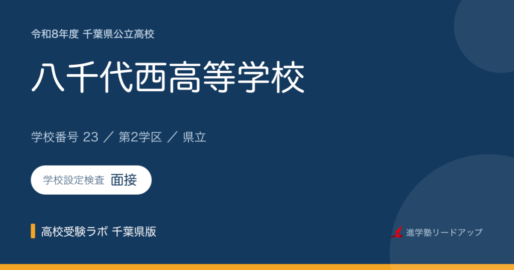 千葉県立八千代西高等学校【令和8年度】学科・学校設定検査（面接）｜学校番号23