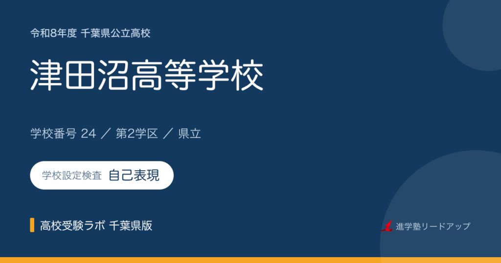 千葉県立津田沼高等学校【令和8年度】学科・学校設定検査（自己表現）｜学校番号24