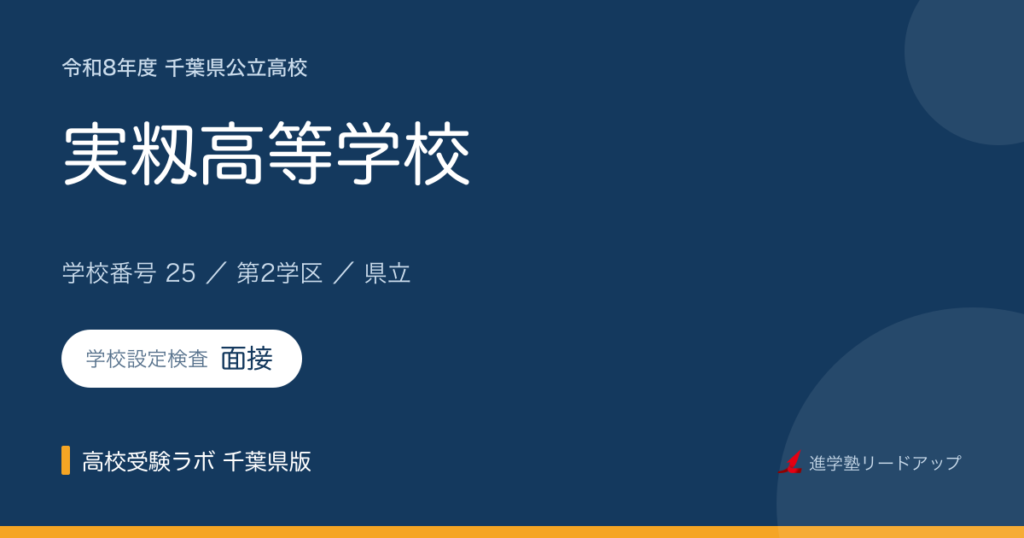 千葉県立実籾高等学校【令和8年度】学科・学校設定検査（面接）｜学校番号25