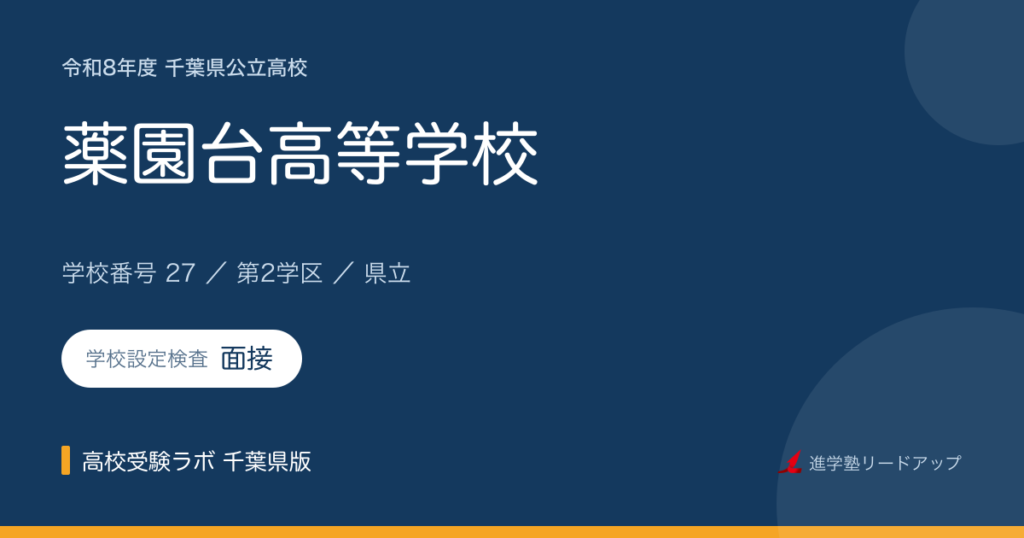 千葉県立薬園台高等学校【令和8年度】学科・学校設定検査（面接）｜学校番号27