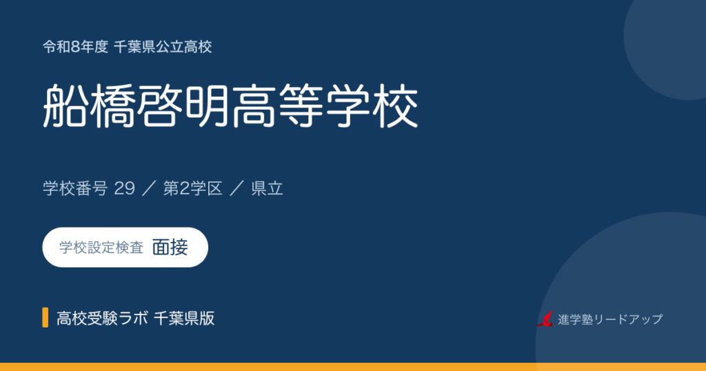 千葉県立船橋啓明高等学校【令和8年度】学科・学校設定検査（面接）｜学校番号29