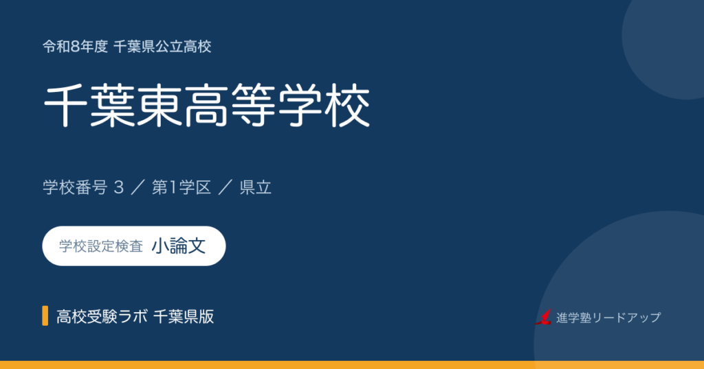 千葉県立千葉東高等学校【令和8年度】学科・学校設定検査（小論文）｜学校番号3