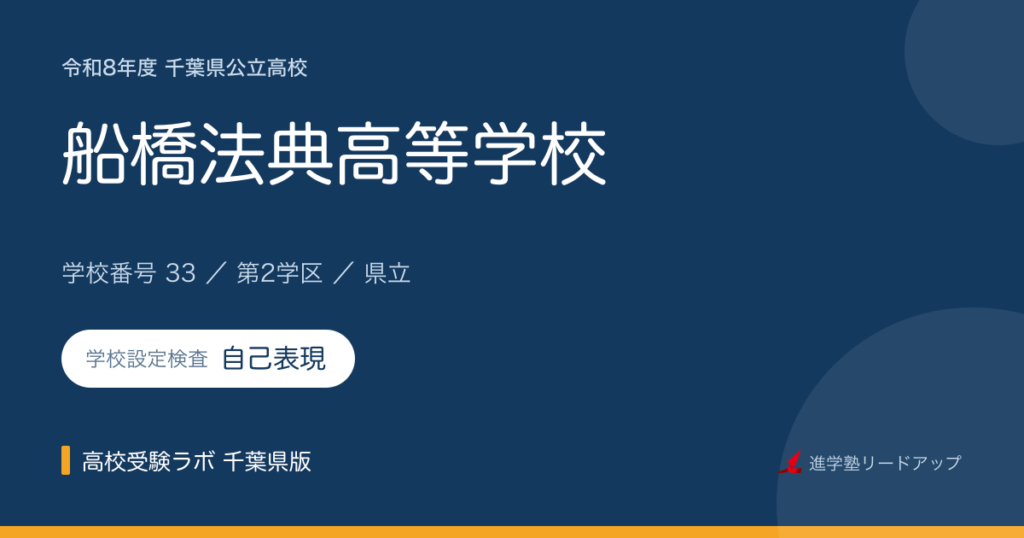 千葉県立船橋法典高等学校【令和8年度】学科・学校設定検査（自己表現）｜学校番号33