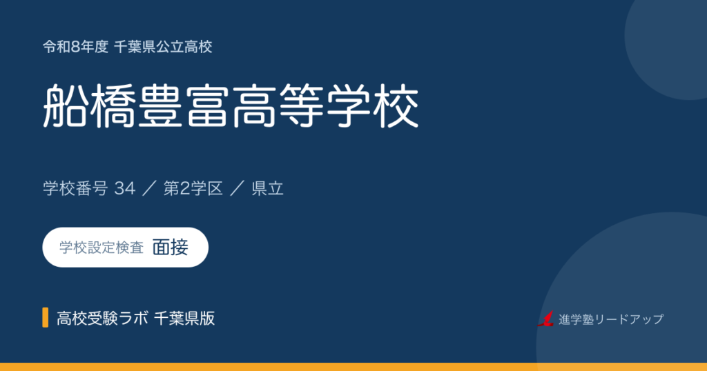 千葉県立船橋豊富高等学校【令和8年度】学科・学校設定検査（面接）｜学校番号34