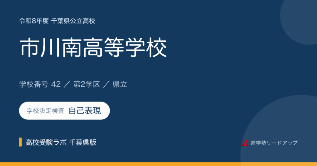 千葉県立市川南高等学校【令和8年度】学科・学校設定検査（自己表現）｜学校番号42