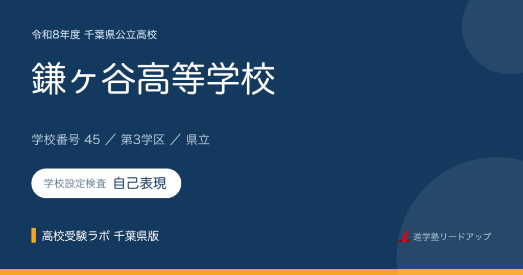 千葉県立鎌ヶ谷高等学校【令和8年度】学科・学校設定検査（自己表現）｜学校番号45
