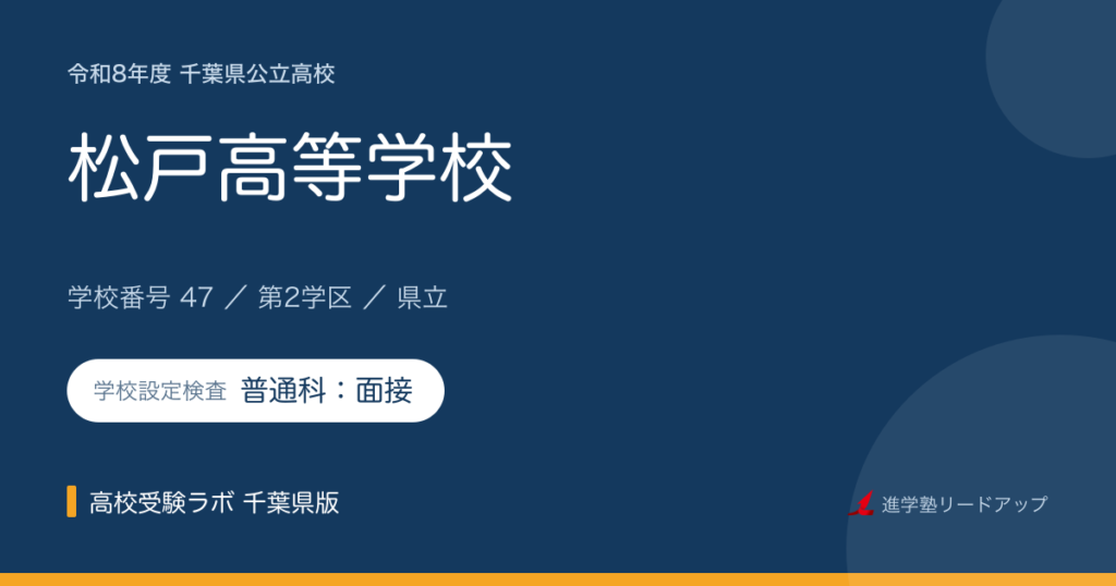千葉県立松戸高等学校【令和8年度】学科・学校設定検査（普通科：面接）｜学校番号47