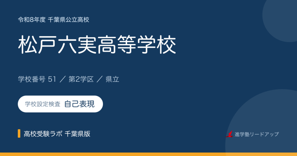 千葉県立松戸六実高等学校【令和8年度】学科・学校設定検査（自己表現）｜学校番号51
