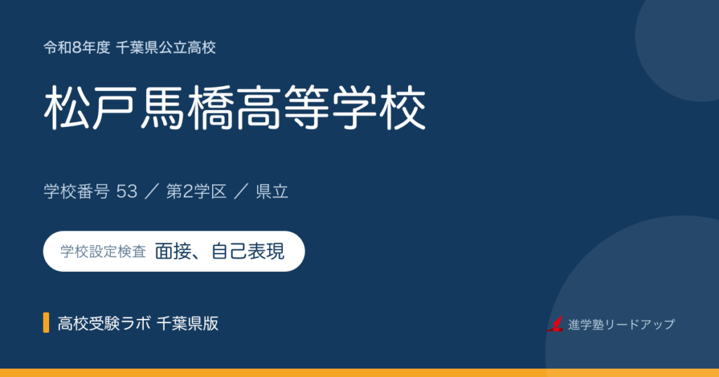 千葉県立松戸馬橋高等学校【令和8年度】学科・学校設定検査（面接、自己表現）｜学校番号53