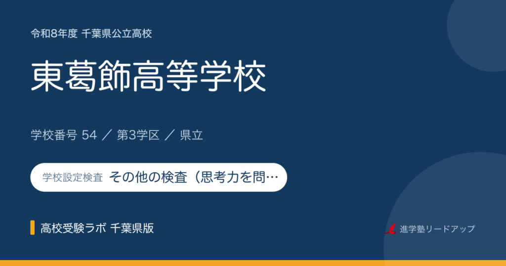 千葉県立東葛飾高等学校【令和8年度】学科・学校設定検査（その他の検査（思考力を問う問題））｜学校番号54