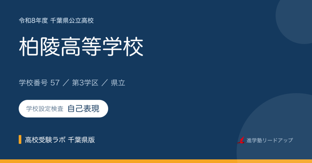 千葉県立柏陵高等学校【令和8年度】学科・学校設定検査（自己表現）｜学校番号57