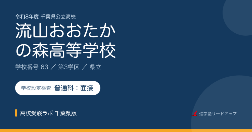 千葉県立流山おおたかの森高等学校【令和8年度】学科・学校設定検査（普通科：面接）｜学校番号63
