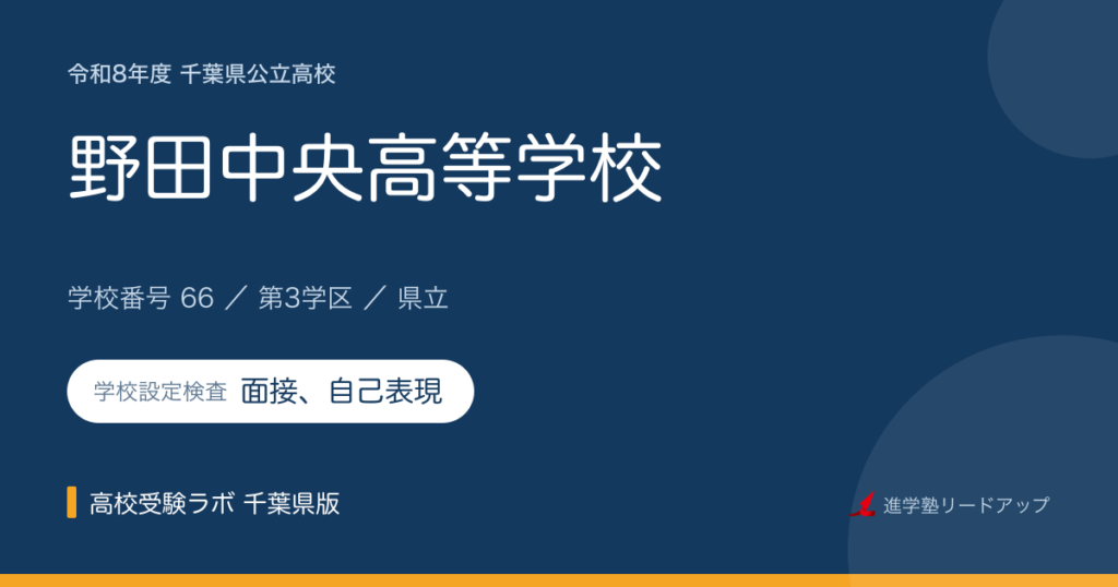 千葉県立野田中央高等学校【令和8年度】学科・学校設定検査（面接、自己表現）｜学校番号66