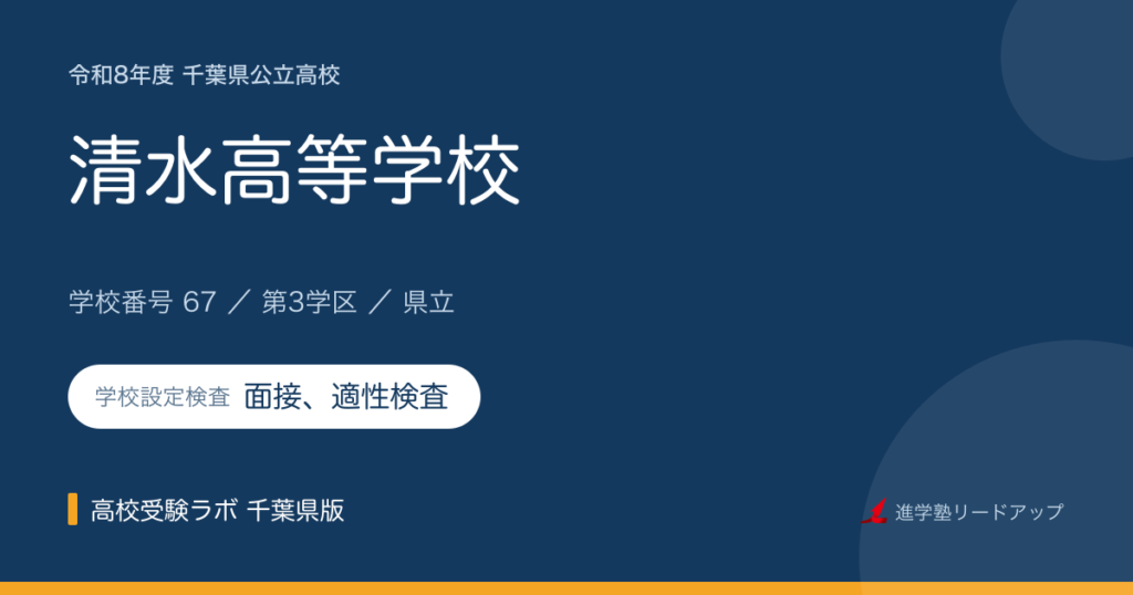 千葉県立清水高等学校【令和8年度】学科・学校設定検査（面接、適性検査）｜学校番号67