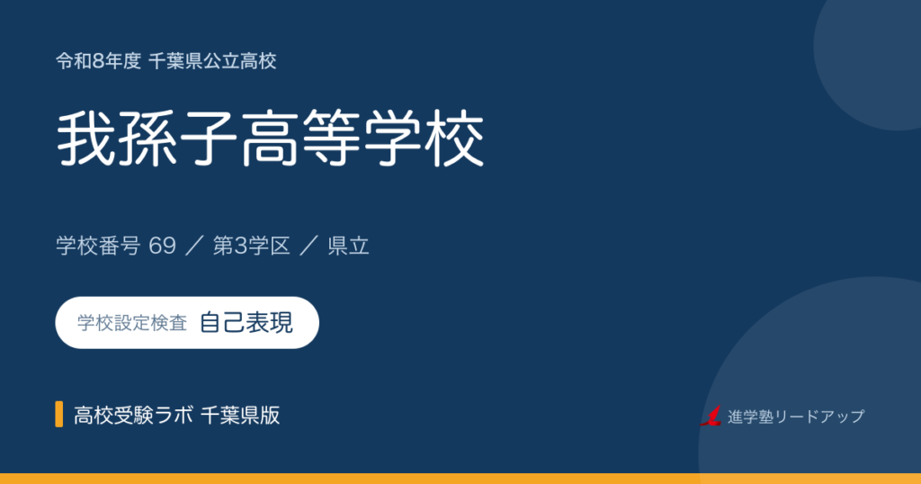 千葉県立我孫子高等学校【令和8年度】学科・学校設定検査（自己表現）｜学校番号69