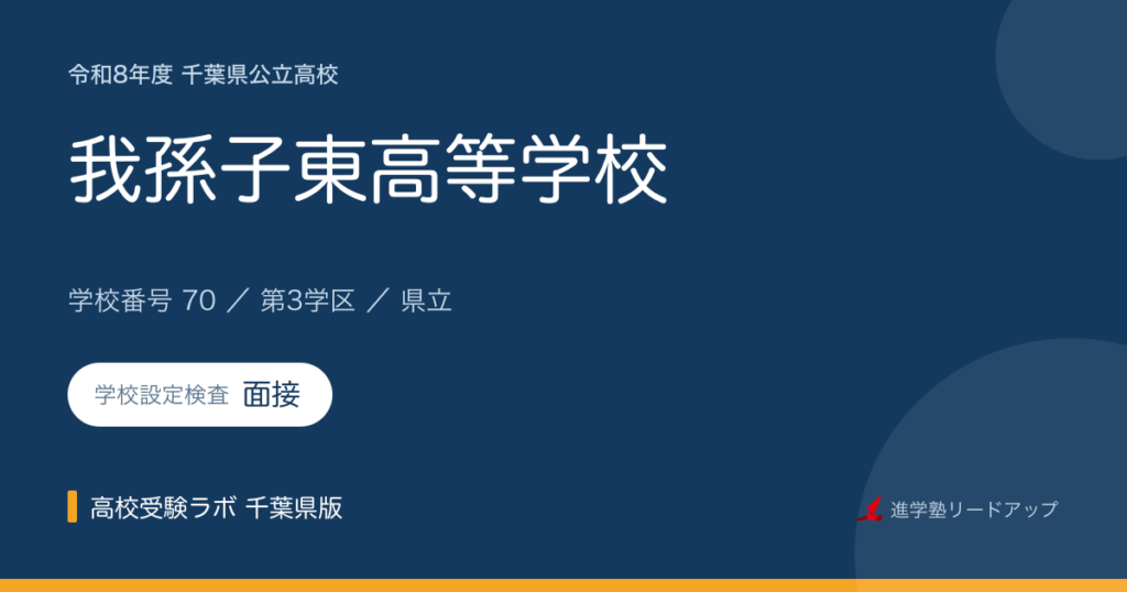 千葉県立我孫子東高等学校【令和8年度】学科・学校設定検査（面接）｜学校番号70