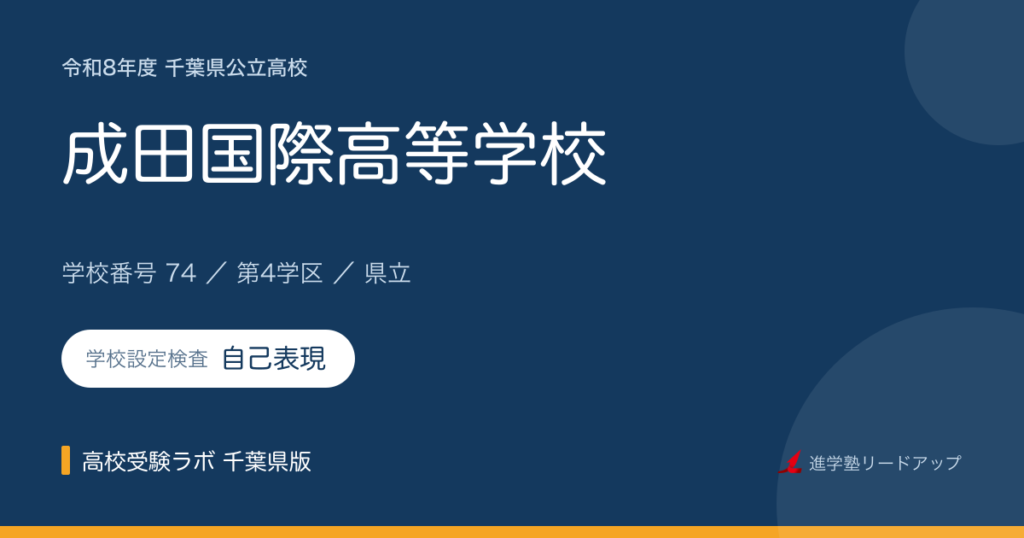 千葉県立成田国際高等学校【令和8年度】学科・学校設定検査（自己表現）｜学校番号74