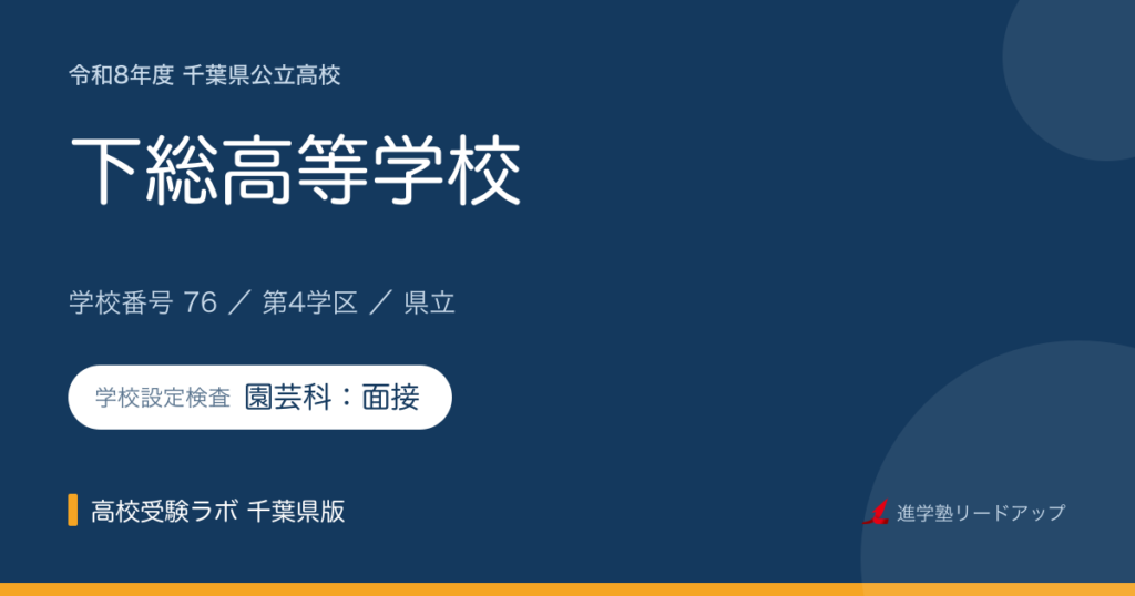 千葉県立下総高等学校【令和8年度】学科・学校設定検査（園芸科：面接）｜学校番号76
