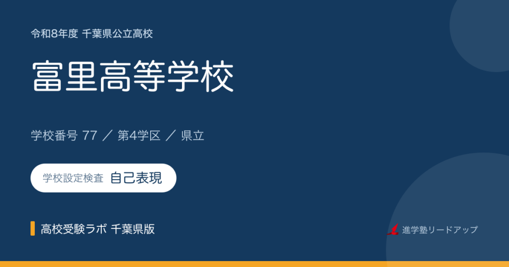 千葉県立富里高等学校【令和8年度】学科・学校設定検査（自己表現）｜学校番号77