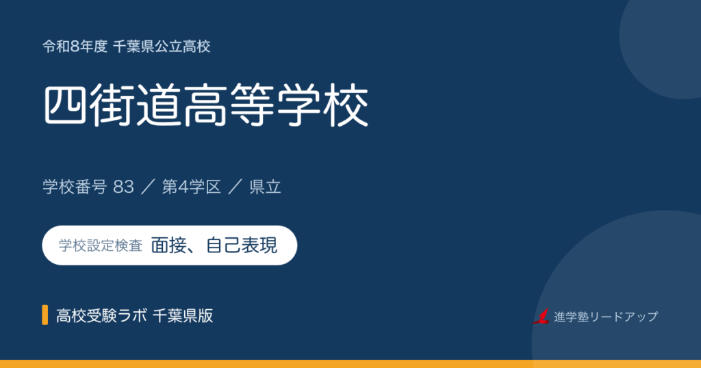 千葉県立四街道高等学校【令和8年度】学科・学校設定検査（面接、自己表現）｜学校番号83