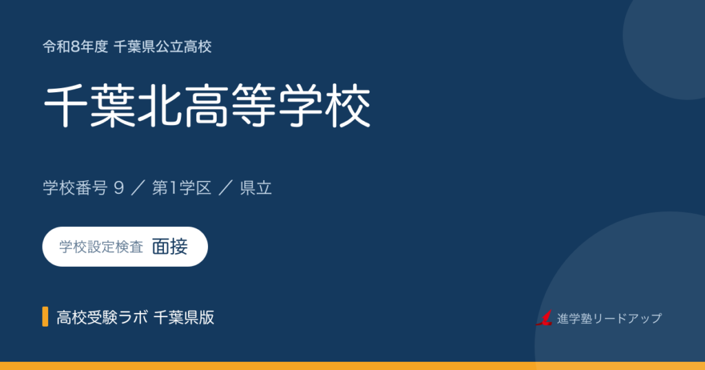 千葉県立千葉北高等学校【令和8年度】学科・学校設定検査（面接）｜学校番号9