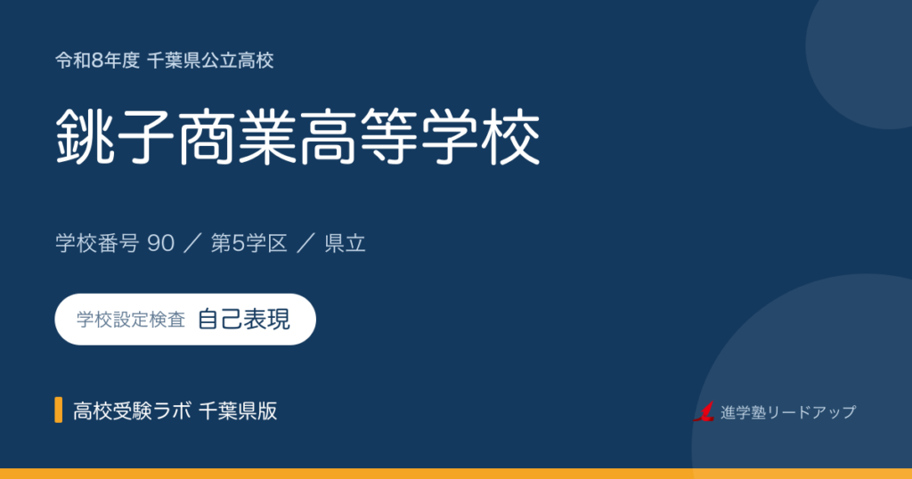 千葉県立銚子商業高等学校【令和8年度】学科・学校設定検査（自己表現）｜学校番号90