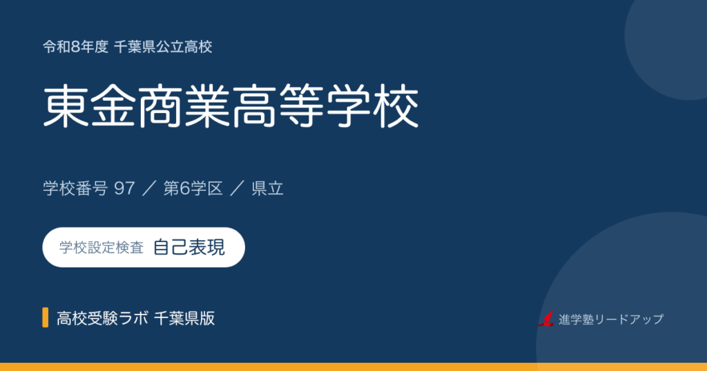 千葉県立東金商業高等学校【令和8年度】学科・学校設定検査（自己表現）｜学校番号97