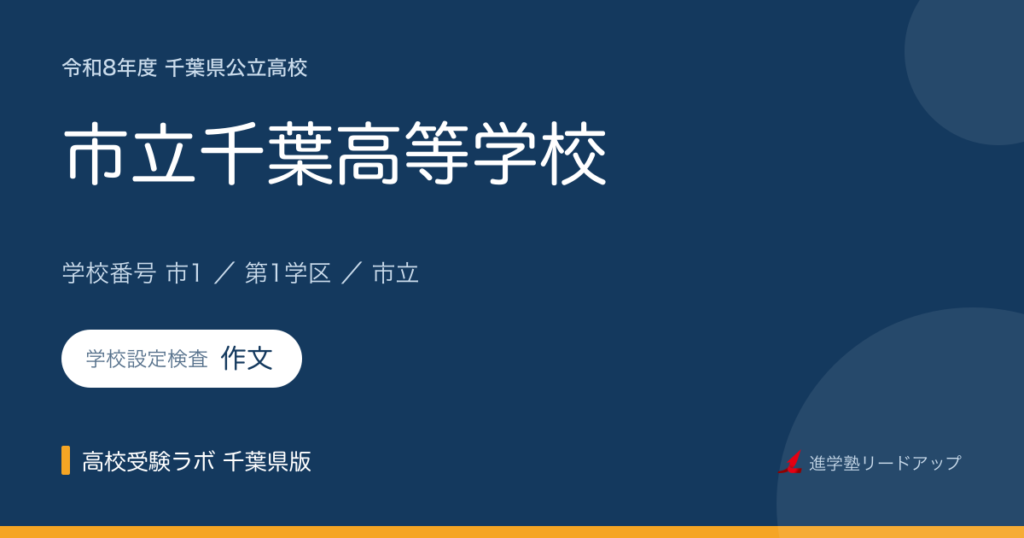 市立千葉高等学校【令和8年度】学科・学校設定検査（作文）｜学校番号市1