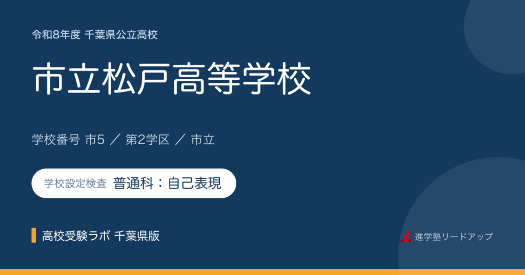 市立松戸高等学校【令和8年度】学科・学校設定検査（普通科：自己表現）｜学校番号市5